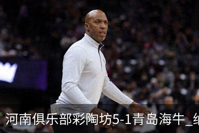 河南俱乐部彩陶坊5-1青岛海牛 纳萨、古斯塔沃双响