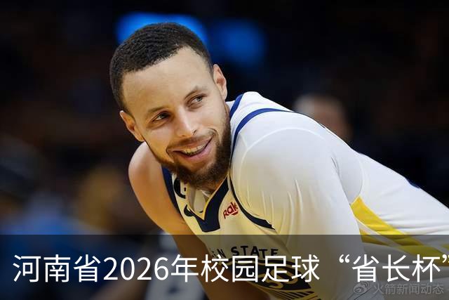 河南省2026年校园足球“省长杯”比赛在郑州开赛