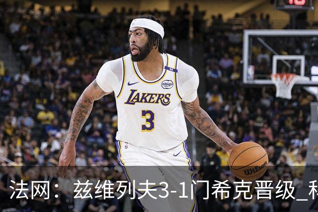 法网：兹维列夫3-1门希克晋级 科博利收退赛礼首进决赛