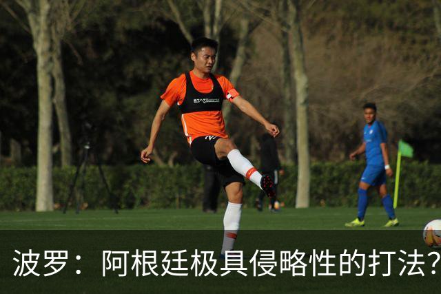 波罗：阿根廷极具侵略性的打法？我认为这就是他们的比赛方式
