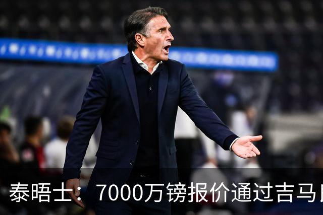 泰晤士：7000万镑报价通过吉马良斯经纪人传递，球员希望加盟枪手