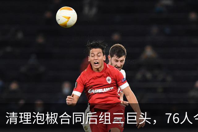 清理泡椒合同后组三巨头，76人今夏如何把一盘死棋下成活局？