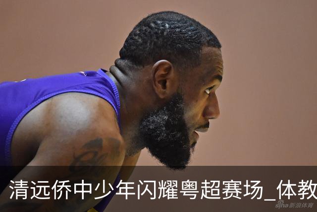清远侨中少年闪耀粤超赛场 体教融合培育出彩学子