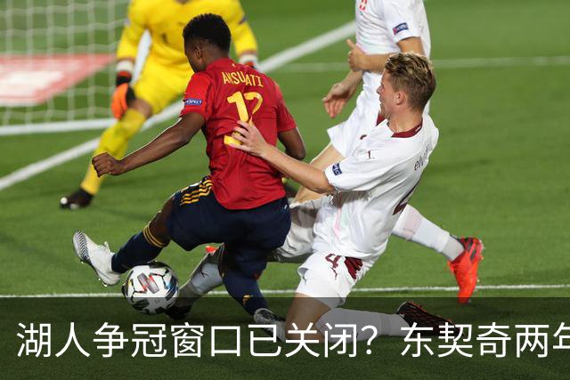湖人争冠窗口已关闭？东契奇两年后或将闹离队
