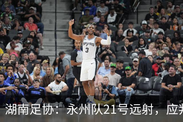 湖南足协：永州队21号远射，应判罚进球有效