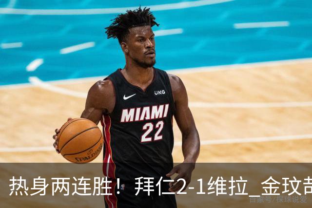 热身两连胜！拜仁2-1维拉 金玟哉戈麦斯破门迪亚斯替补建功