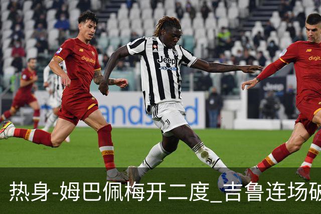 热身-姆巴佩梅开二度 吉鲁连场破门 法国5-0大胜