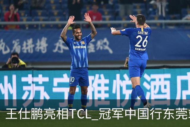 王仕鹏亮相TCL 冠军中国行东莞站，TCL小蓝翼空调实力圈粉
