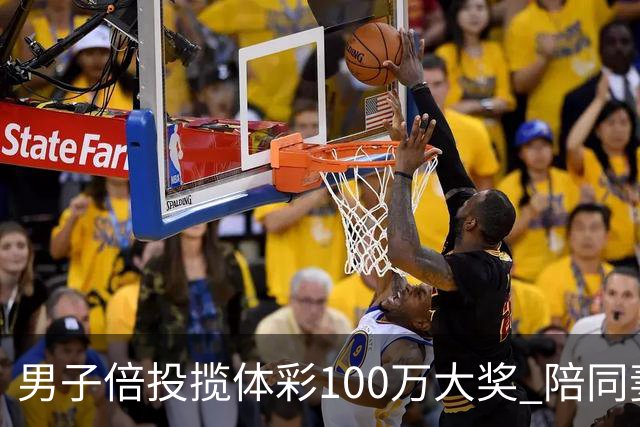 男子倍投揽体彩100万大奖 陪同妻儿出游