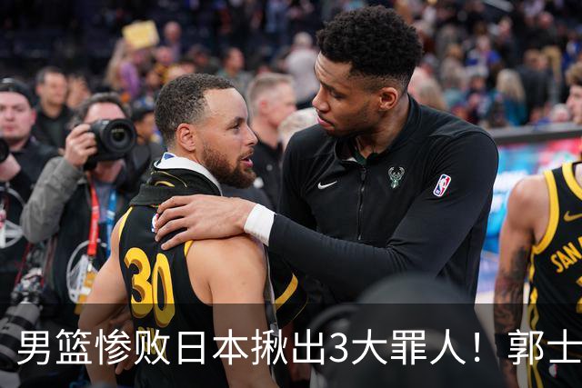 男篮惨败日本揪出3大罪人！郭士强刚愎自用：高诗岩赵继伟拖后腿