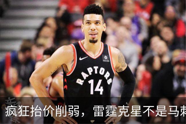 疯狂抬价削弱，雷霆克星不是马刺吗，为什么要针对掘金