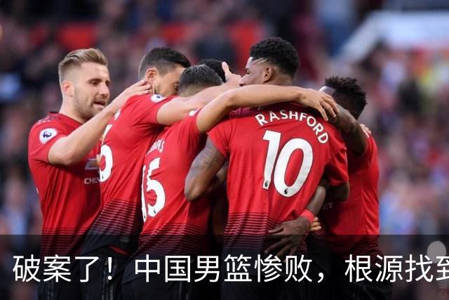 破案了！中国男篮惨败，根源找到了，不是杨瀚森的锅，他才是主因