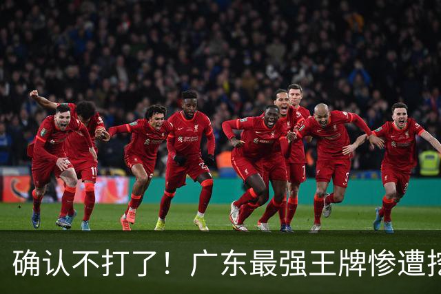 确认不打了！广东最强王牌惨遭挖角，天价合同逼退宏远新管理层？