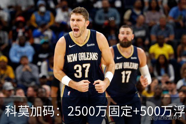 科莫加码：2500万固定+500万浮动，报价切尔西查洛巴几近敲定