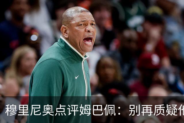 穆里尼奥点评姆巴佩：别再质疑他的全面性，顶级前锋的核心使命就是进球