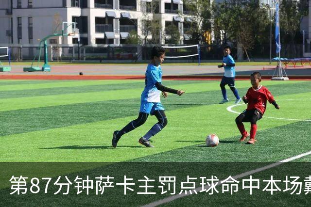 第87分钟萨卡主罚点球命中本场戴帽 英格兰暂5-3法国