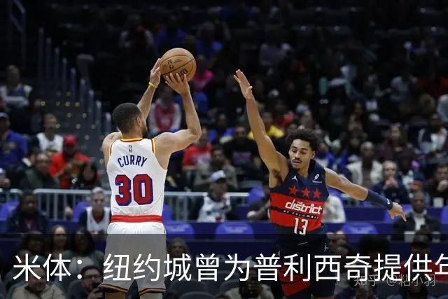 米体：纽约城曾为普利西奇提供年薪千万美元合同，但米兰拒绝放人