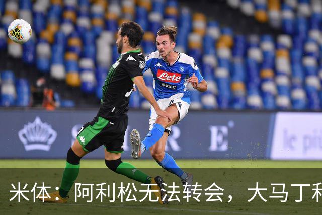 米体：阿利松无法转会，大马丁和迈尼昂成本高，尤文首选维卡里奥