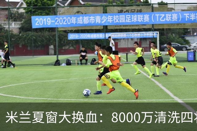 米兰夏窗大换血：8000万清洗四将，阿莫林的账怎么算？刚签下拉莫斯和希拉，转头就要送走埃斯图皮尼安、托莫里、里奇和穆萨