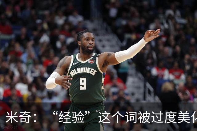 米奇：“经验”这个词被过度美化了 缺乏经验也常被说得一无是处
