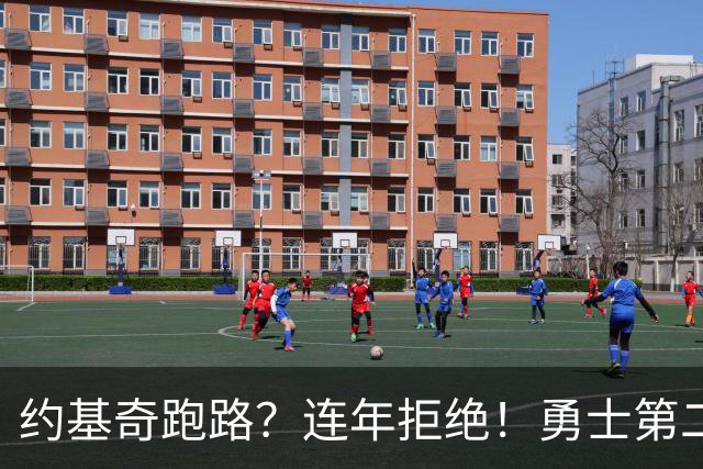 约基奇跑路？连年拒绝！勇士第二？3.59亿值得吗？