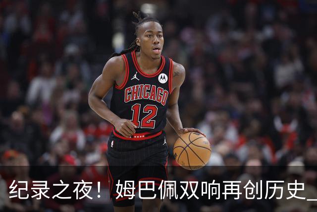 纪录之夜！姆巴佩双响再创历史 登贝莱传射破“球荒”