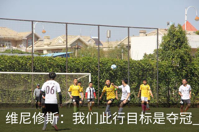 维尼修斯：我们此行目标是夺冠 我技术动作是看内马尔踢球学会的