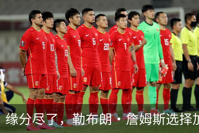 缘分尽了，勒布朗·詹姆斯选择加盟76人队，热火队无缘与其重聚