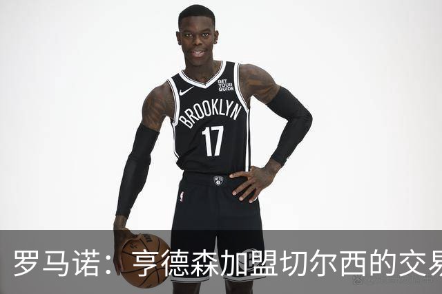 罗马诺：亨德森加盟切尔西的交易可能很快Here we go