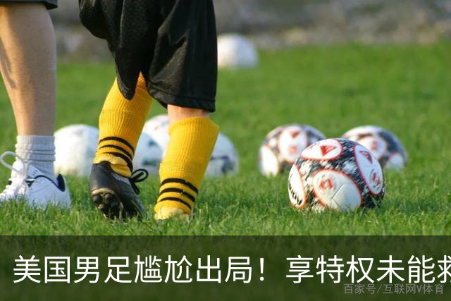 美国男足尴尬出局！享特权未能救场 遭比利时七连败 创五大世界杯耻辱纪录
