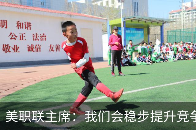 美职联主席：我们会稳步提升竞争力，让MLS成为全球瞩目的联赛