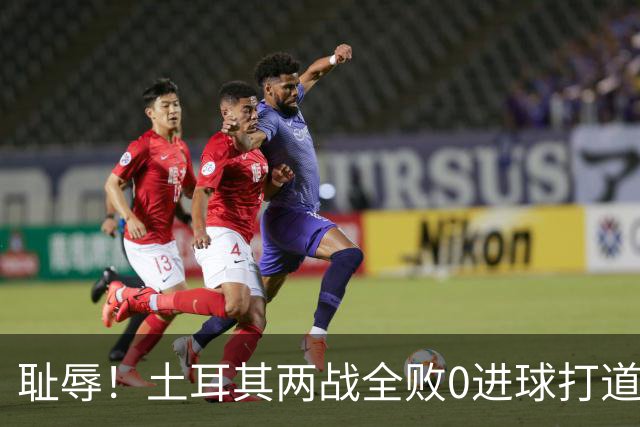 耻辱！土耳其两战全败0进球打道回府 半场多打一人难破门