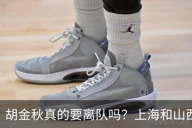 胡金秋真的要离队吗？上海和山西纷纷表达引进意向，广厦或将面临解散？
