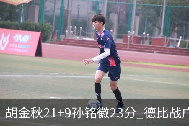 胡金秋21+9孙铭徽23分 德比战广厦险胜浙江