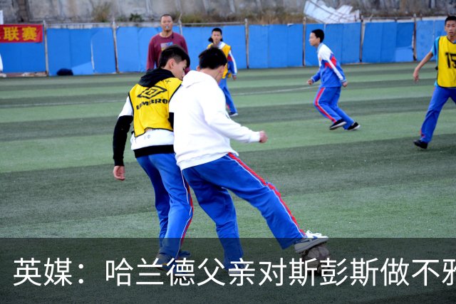 英媒：哈兰德父亲对斯彭斯做不雅手势 英格兰反超后他还阴阳裁判