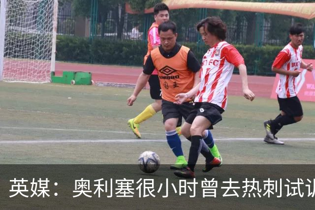 英媒：奥利塞很小时曾去热刺试训但被放弃，部分原因在于态度问题