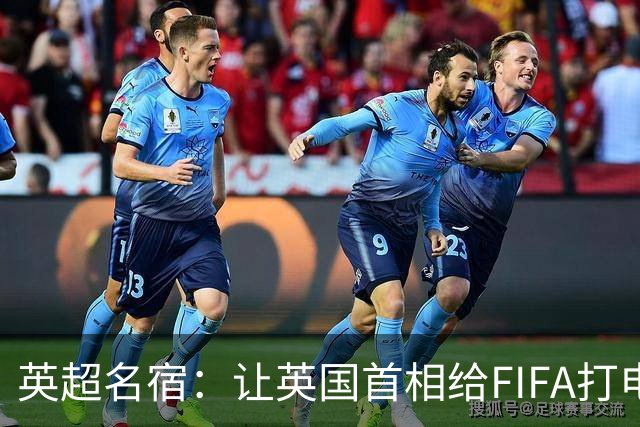 英超名宿：让英国首相给FIFA打电话 特朗普能做我们也能
