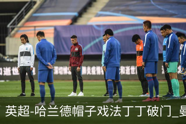 英超-哈兰德帽子戏法丁丁破门 曼城4-1逆转胜