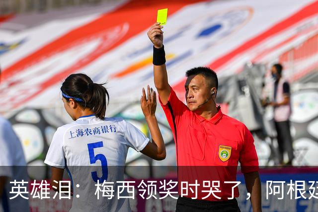 英雄泪：梅西领奖时哭了，阿根廷憾负西班牙无缘卫冕