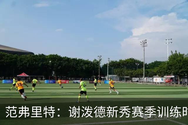范弗里特：谢泼德新秀赛季训练时就打爆所有人 今年他还增重了