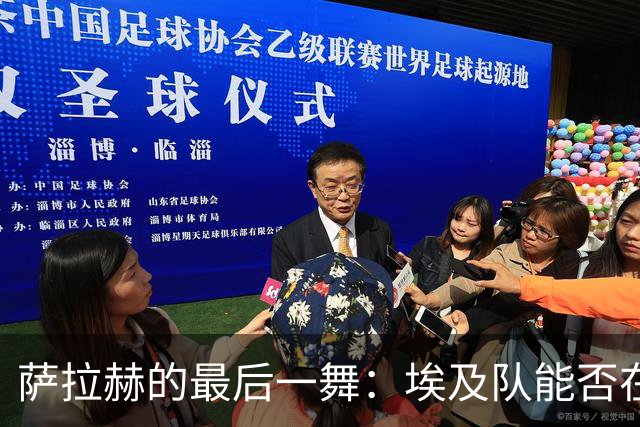 萨拉赫的最后一舞：埃及队能否在世界杯上书写历史？