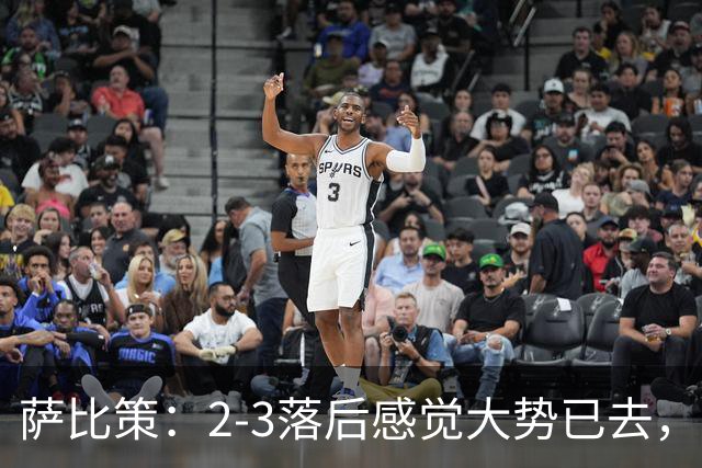 萨比策：2-3落后感觉大势已去，头球然后绝平！这简直太难以置信