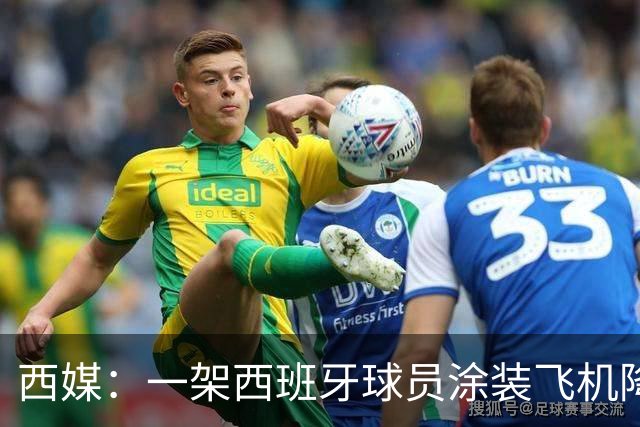 西媒：一架西班牙球员涂装飞机降落在阿根廷首都