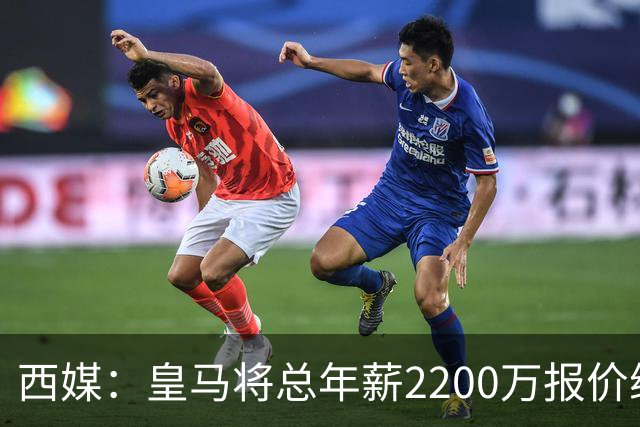 西媒：皇马将总年薪2200万报价维尼修斯，不接受将以近9000万出售