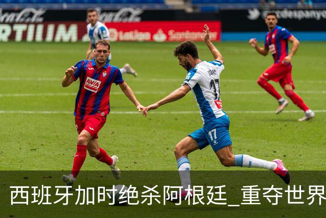 西班牙加时绝杀阿根廷 重夺世界杯冠军