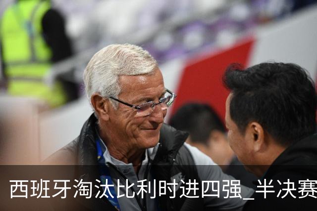 西班牙淘汰比利时进四强 半决赛将战法国