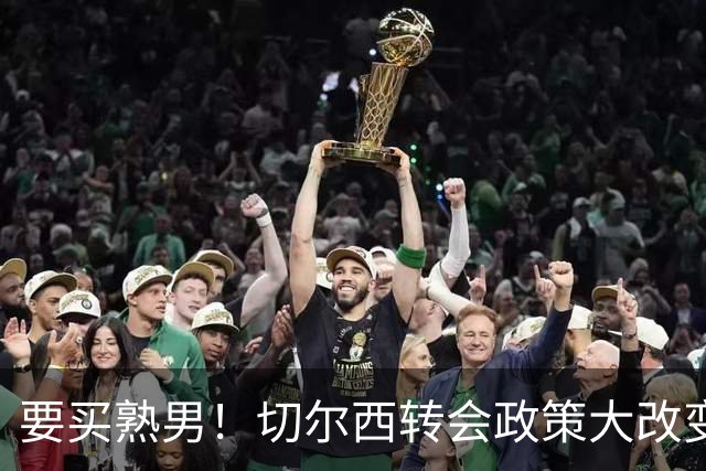 要买熟男！切尔西转会政策大改变 想引进35岁维尔贝克