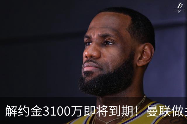 解约金3100万即将到期！曼联做关键抉择，放弃抢签潜力中场施蒂勒