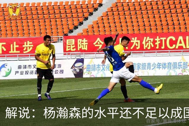 解说：杨瀚森的水平还不足以成国家队核心 胡金秋挡拆效果更好