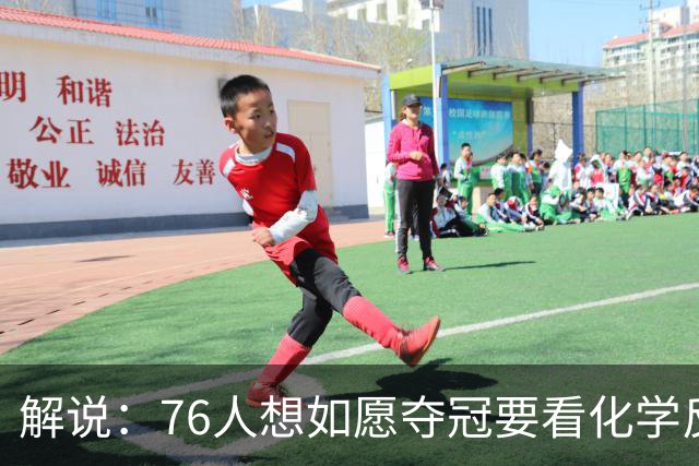 解说：76人想如愿夺冠要看化学反应 也要看恩比德的健康状态